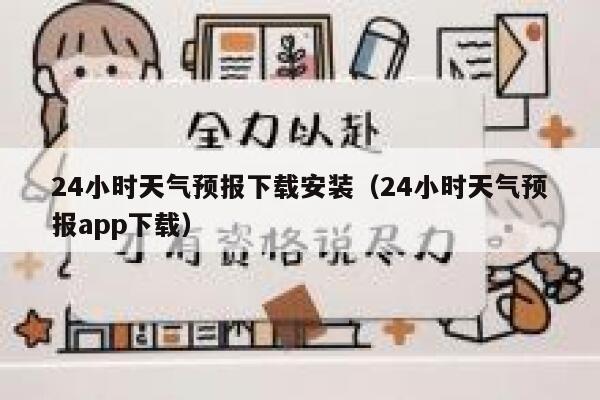 24小时天气预报下载安装（24小时天气预报app下载） 第1张