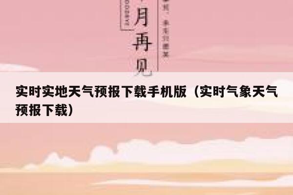实时实地天气预报下载手机版(实时气象天气预报下载) 第1张 实时实地天气预报下载手机版(实时气象天气预报下载) 第1张