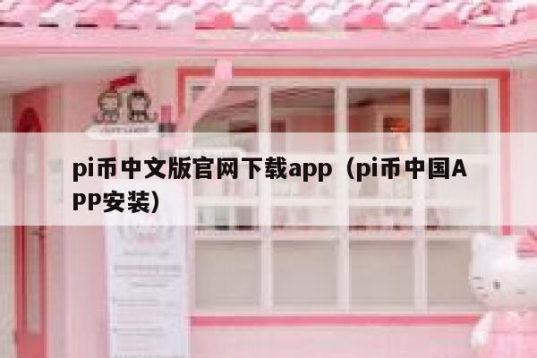 pi币中文版官网下载app（pi币中国APP安装） 第1张