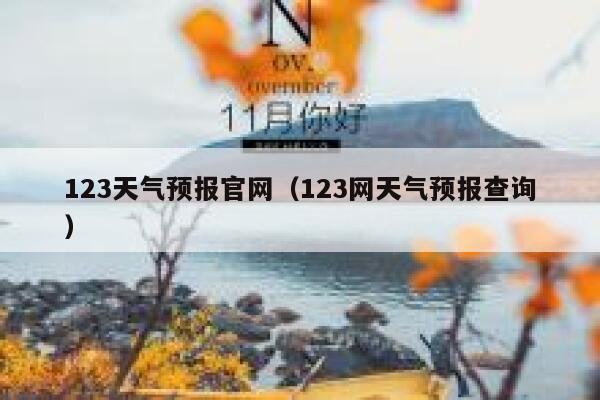 123天气预报官网（123网天气预报查询） 第1张