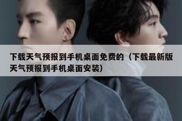 下载天气预报到手机桌面免费的（下载最新版天气预报到手机桌面安装） 第1张
