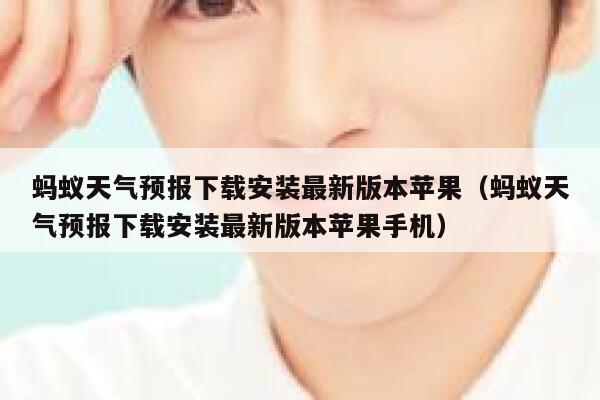 蚂蚁天气预报下载安装最新版本苹果(蚂蚁天气预报下载安装最新版本苹果手机) 第1张 蚂蚁天气预报下载安装最新版本苹果(蚂蚁天气预报下载安装最新版本苹果手机) 第1张