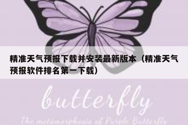 精准天气预报下载并安装最新版本（精准天气预报软件排名第一下载） 第1张