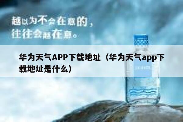 华为天气APP下载地址(华为天气app下载地址是什么) 第1张 华为天气APP下载地址(华为天气app下载地址是什么) 第1张