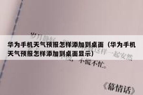 华为手机天气预报怎样添加到桌面（华为手机天气预报怎样添加到桌面显示） 第1张