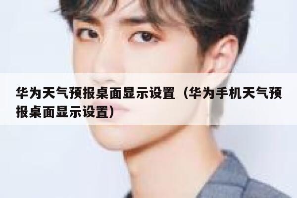 华为天气预报桌面显示设置(华为手机天气预报桌面显示设置) 第1张 华为天气预报桌面显示设置(华为手机天气预报桌面显示设置) 第1张