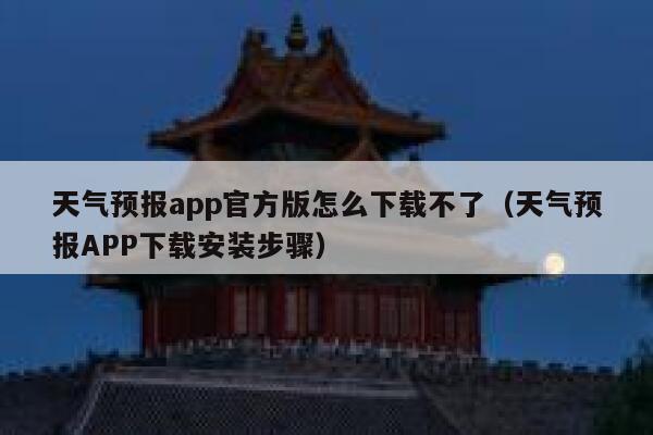 天气预报app官方版怎么下载不了（天气预报APP下载安装步骤） 第1张