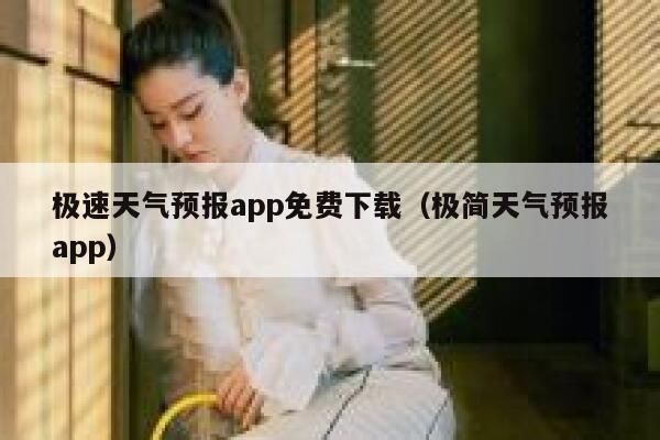 极速天气预报app免费下载（极简天气预报app） 第1张