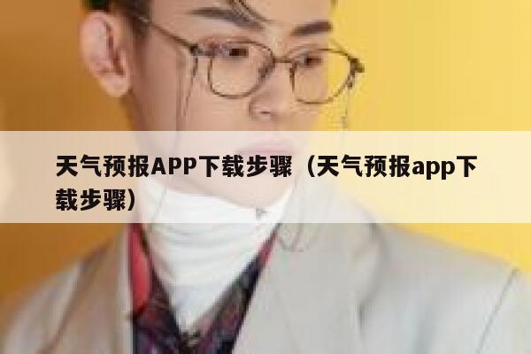 天气预报APP下载步骤（天气预报app下载步骤） 第1张
