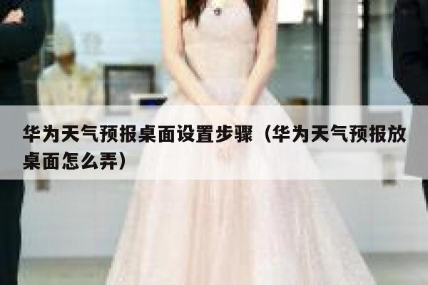 华为天气预报桌面设置步骤（华为天气预报放桌面怎么弄） 第1张