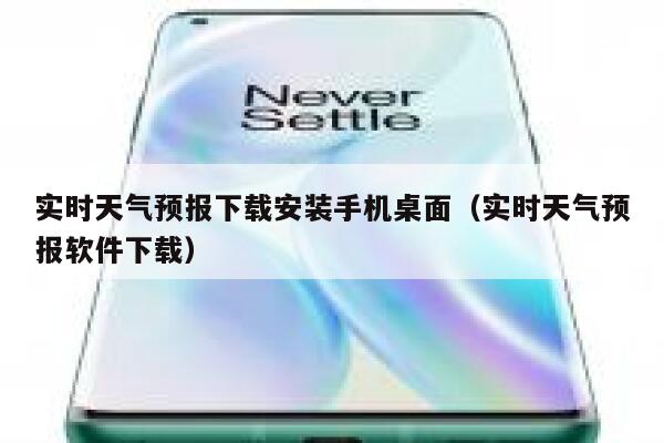 实时天气预报下载安装手机桌面（实时天气预报软件下载） 第1张