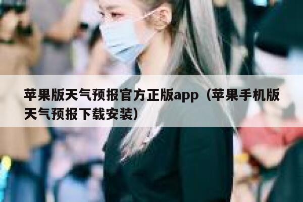 苹果版天气预报官方正版app（苹果手机版天气预报下载安装） 第1张