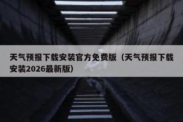 天气预报下载安装官方免费版（天气预报下载安装2026最新版） 第1张