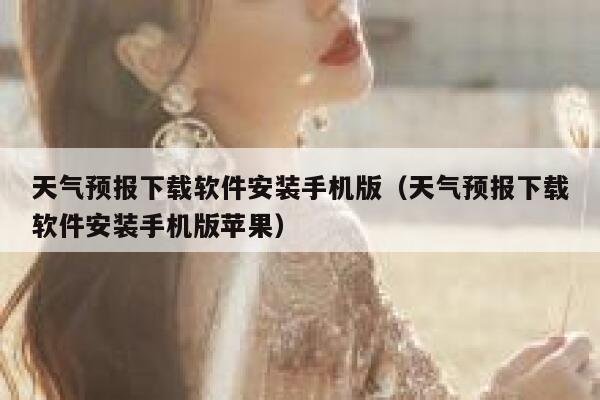 天气预报下载软件安装手机版(天气预报下载软件安装手机版苹果) 第1张 天气预报下载软件安装手机版(天气预报下载软件安装手机版苹果) 第1张