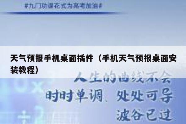 天气预报手机桌面插件（手机天气预报桌面安装教程） 第1张