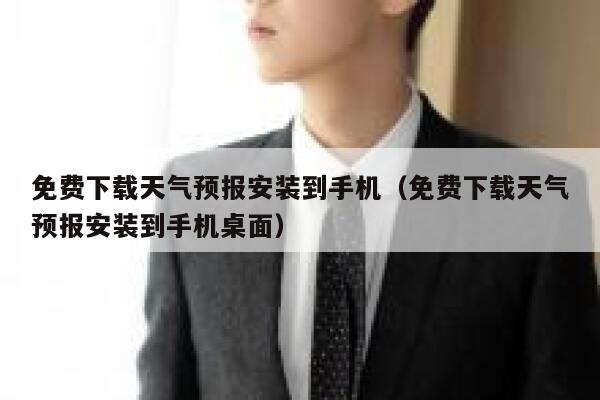 免费下载天气预报安装到手机（免费下载天气预报安装到手机桌面） 第1张