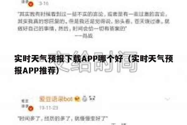 实时天气预报下载APP哪个好（实时天气预报APP推荐） 第1张