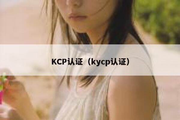 KCP认证（kycp认证） 第1张