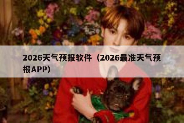 2026天气预报软件（2026最准天气预报APP） 第1张