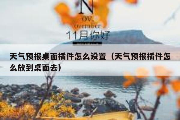 天气预报桌面插件怎么设置(天气预报插件怎么放到桌面去) 第1张 天气预报桌面插件怎么设置(天气预报插件怎么放到桌面去) 第1张