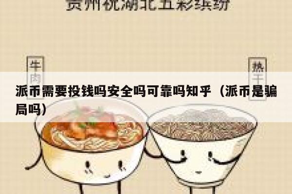 派币需要投钱吗安全吗可靠吗知乎（派币是骗局吗） 第1张