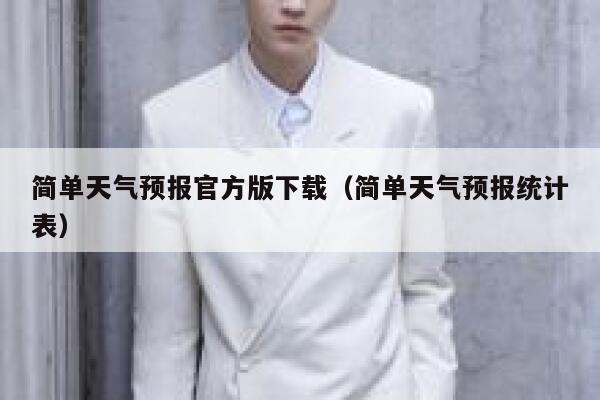 简单天气预报官方版下载(简单天气预报统计表) 第1张 简单天气预报官方版下载(简单天气预报统计表) 第1张