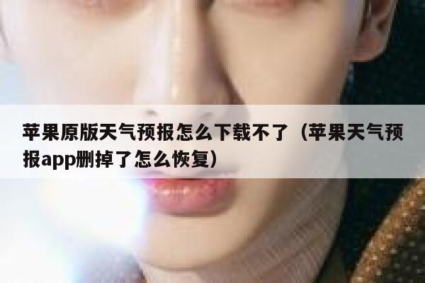 苹果原版天气预报怎么下载不了(苹果天气预报app删掉了怎么恢复) 第1张 苹果原版天气预报怎么下载不了(苹果天气预报app删掉了怎么恢复) 第1张
