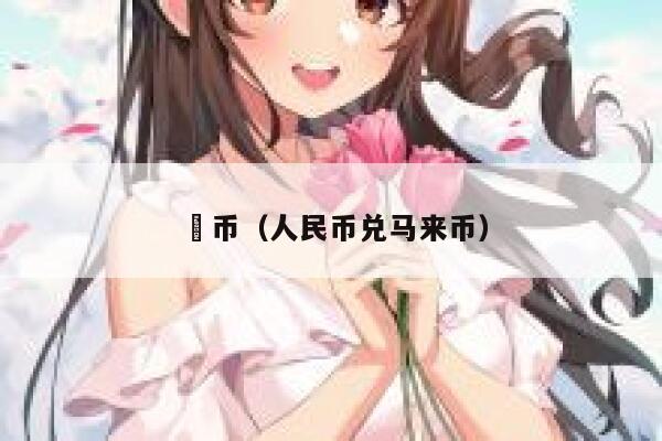 來币(人民币兑马来币) 第1张 來币(人民币兑马来币) 第1张