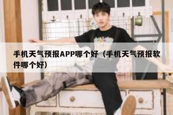 手机天气预报APP哪个好（手机天气预报软件哪个好） 第1张