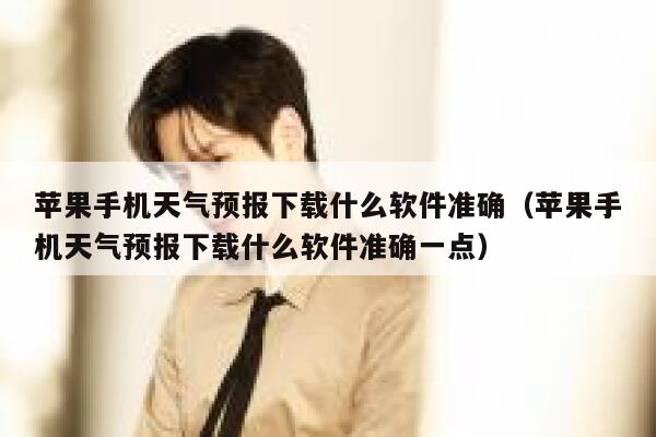 苹果手机天气预报下载什么软件准确（苹果手机天气预报下载什么软件准确一点） 第1张