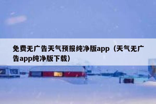 免费无广告天气预报纯净版app（天气无广告app纯净版下载） 第1张