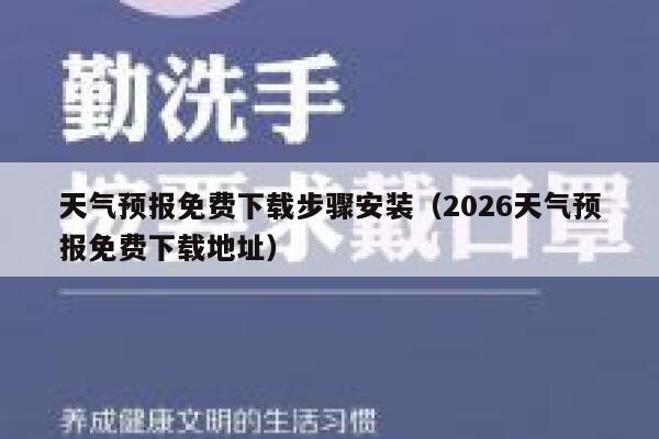 天气预报免费下载步骤安装(2026天气预报免费下载地址) 第1张 天气预报免费下载步骤安装(2026天气预报免费下载地址) 第1张