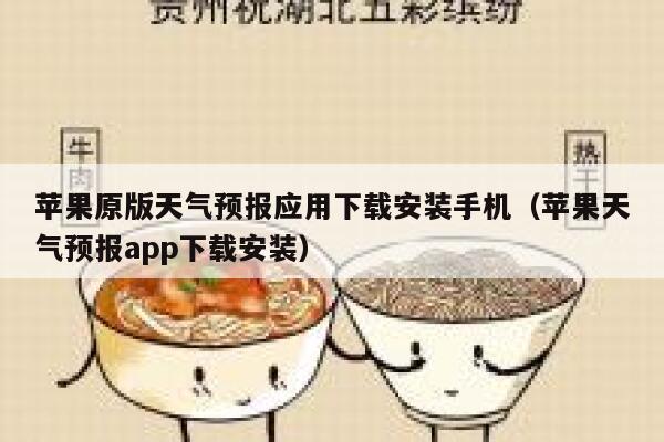 苹果原版天气预报应用下载安装手机（苹果天气预报app下载安装） 第1张