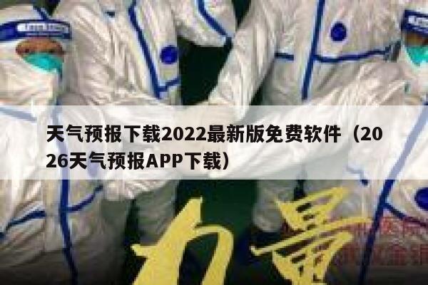 天气预报下载2022最新版免费软件（2026天气预报APP下载） 第1张