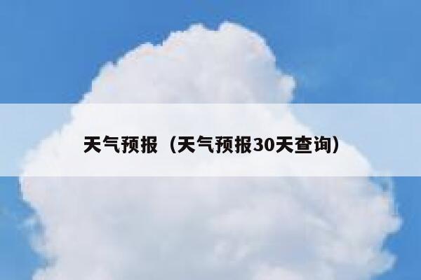 天气预报（天气预报30天查询） 第1张