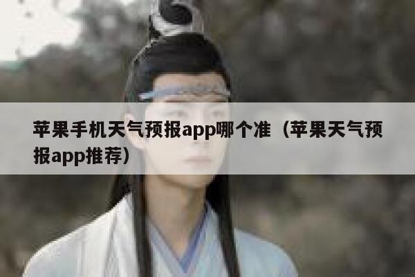 苹果手机天气预报app哪个准（苹果天气预报app推荐） 第1张