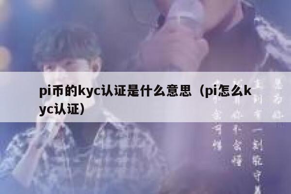 pi币的kyc认证是什么意思(pi怎么kyc认证) 第1张 pi币的kyc认证是什么意思(pi怎么kyc认证) 第1张