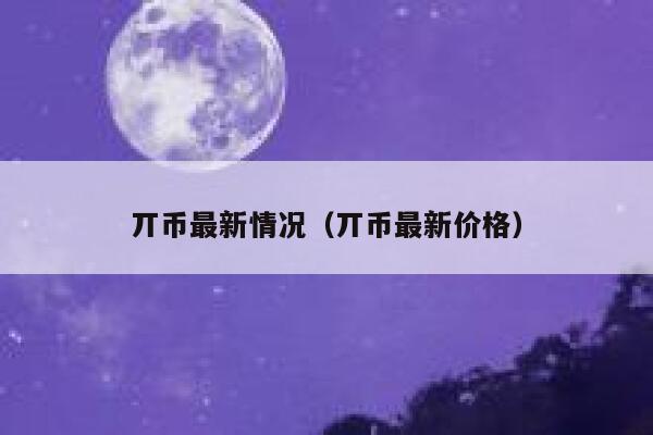 丌币最新情况（丌币最新价格） 第1张