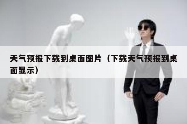天气预报下载到桌面图片（下载天气预报到桌面显示） 第1张