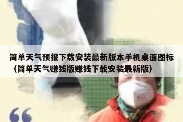 简单天气预报下载安装最新版本手机桌面图标（简单天气赚钱版赚钱下载安装最新版） 第1张