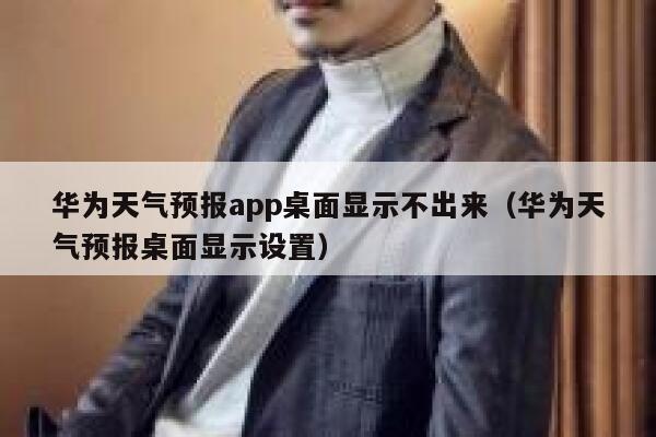 华为天气预报app桌面显示不出来(华为天气预报桌面显示设置) 第1张 华为天气预报app桌面显示不出来(华为天气预报桌面显示设置) 第1张