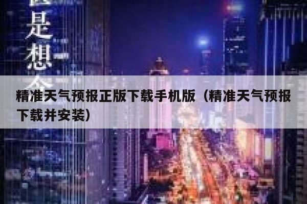 精准天气预报正版下载手机版（精准天气预报下载并安装） 第1张