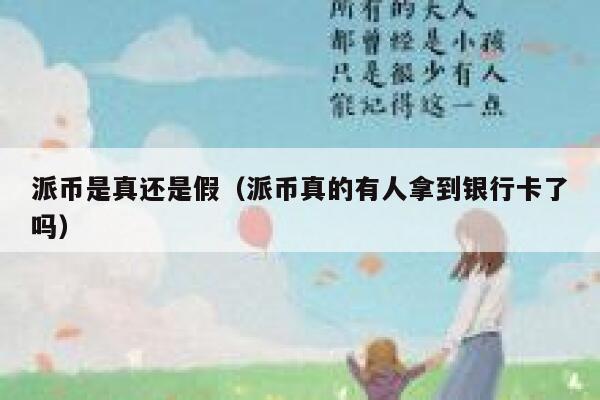 派币是真还是假（派币真的有人拿到银行卡了吗） 第1张
