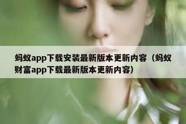 蚂蚁app下载安装最新版本更新内容（蚂蚁财富app下载最新版本更新内容） 第1张