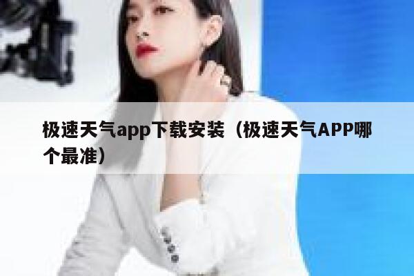极速天气app下载安装(极速天气APP哪个最准) 第1张 极速天气app下载安装(极速天气APP哪个最准) 第1张