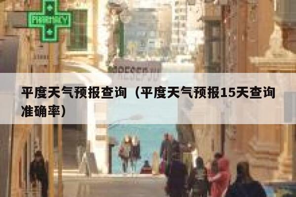 平度天气预报查询（平度天气预报15天查询准确率） 第1张