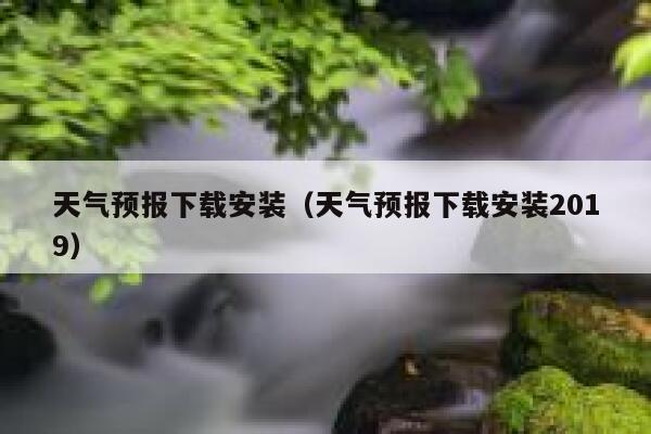 天气预报下载安装（天气预报下载安装2019） 第1张