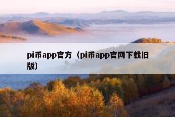pi币app官方（pi币app官网下载旧版） 第1张