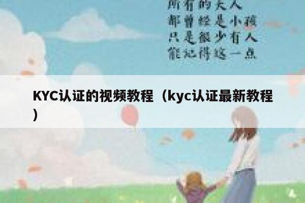 KYC认证的视频教程(kyc认证最新教程) 第1张 KYC认证的视频教程(kyc认证最新教程) 第1张