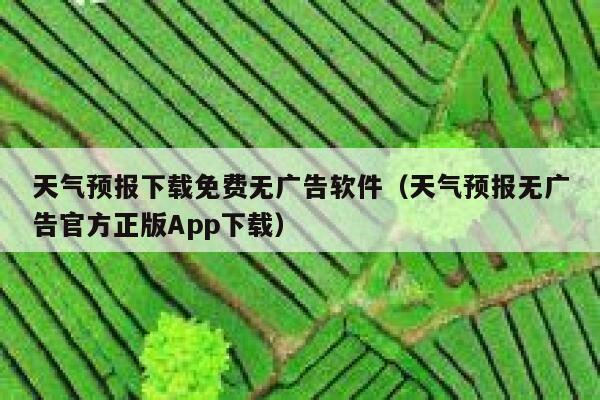 天气预报下载免费无广告软件(天气预报无广告官方正版App下载) 第1张 天气预报下载免费无广告软件(天气预报无广告官方正版App下载) 第1张